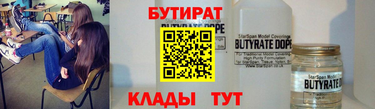 БУТИРАТ Butirat Кунгур